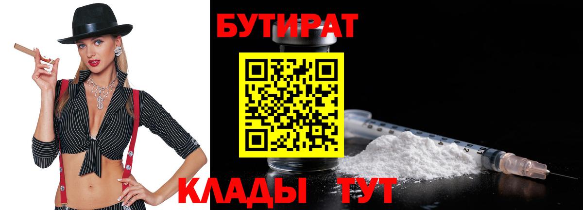 БУТИРАТ Butirat Когалым